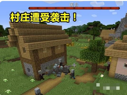 我的世界如何触发掠夺者进攻村庄