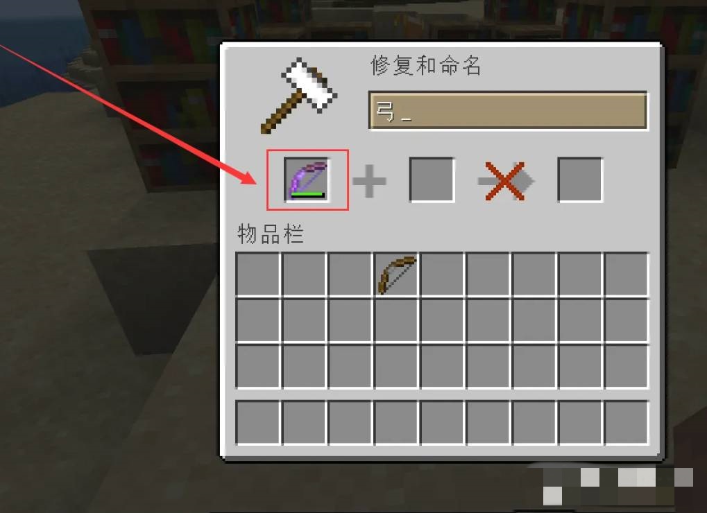 我的世界如何修理弓箭