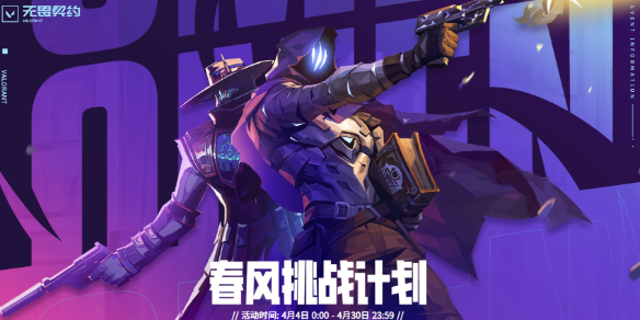 无畏契约春风挑战计划活动介绍