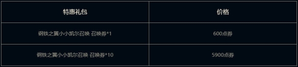 云顶之弈钢铁之翼小小凯尔活动介绍