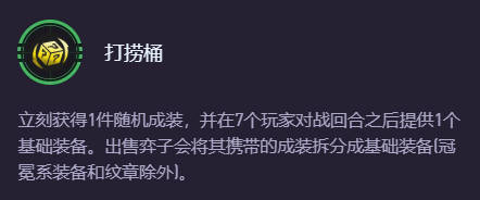 云顶之弈打捞桶几阶段出