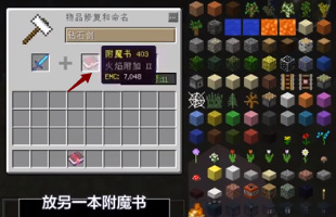 我的世界怎么给物品附魔多种属性