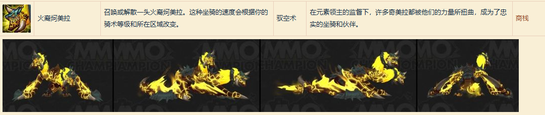 魔兽世界火裔炣美拉坐骑怎么获得