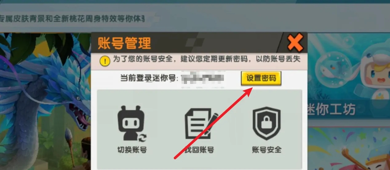 迷你世界的设置密码怎么设置
