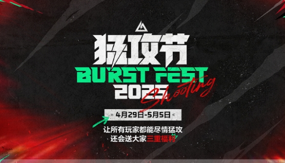 三角洲行动猛攻节什么时候