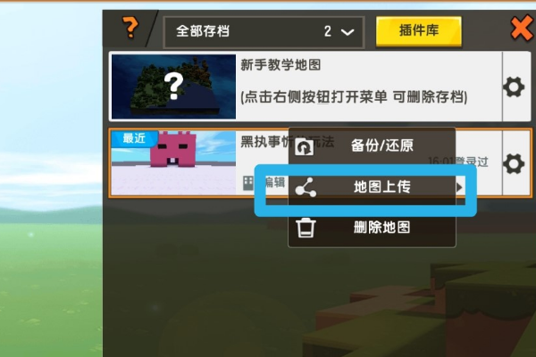 迷你世界如何上传地图2025版
