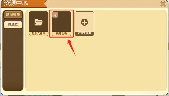 迷你世界怎么把微缩模型放到资源库
