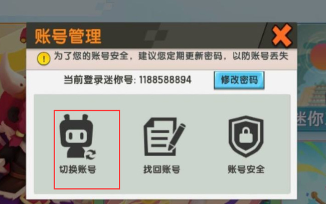 2025迷你世界如何换账号