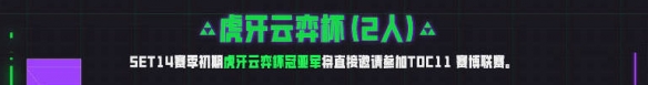 云顶之弈toc11参赛选手一览