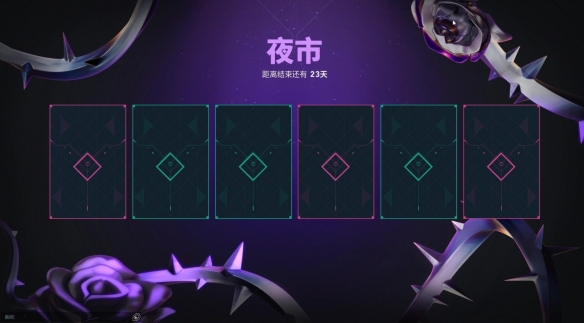 无畏契约夜市多久更新一次