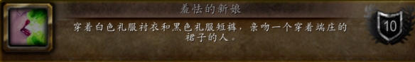 魔兽世界wlk羞怯的新娘成就攻略