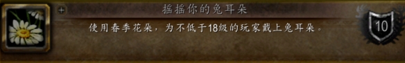 魔兽世界wlk摇摇你的兔耳朵成就攻略