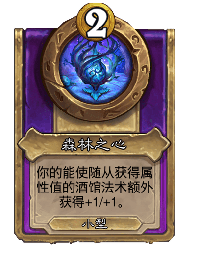 炉石传说酒馆战棋新饰品森林之心介绍