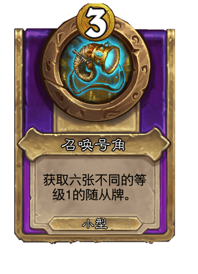 炉石传说酒馆战棋新饰品召唤号角介绍