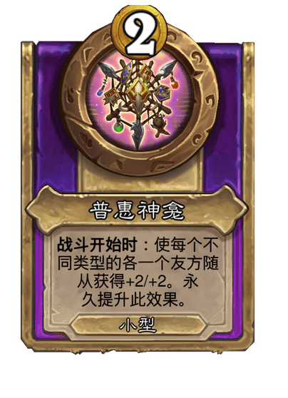 炉石传说酒馆战棋新饰品普惠神龛介绍