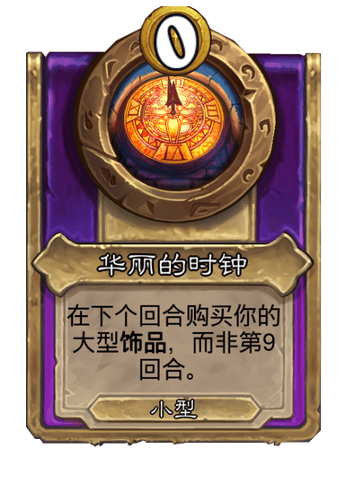 炉石传说酒馆战棋新饰品华丽的时钟介绍