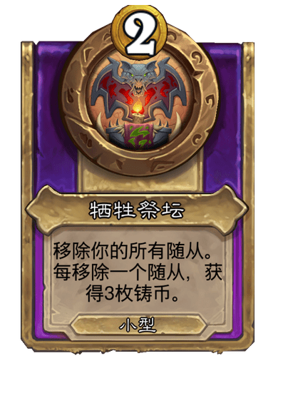 炉石传说酒馆战棋新饰品牺牲祭坛介绍