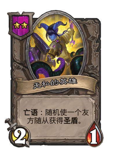 炉石传说酒馆战棋新饰品无私的肖像介绍