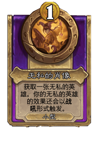 炉石传说酒馆战棋新饰品无私的肖像介绍