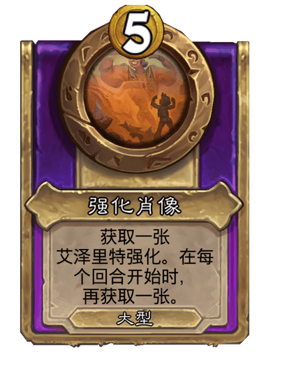 炉石传说酒馆战棋新大饰品强化肖像介绍