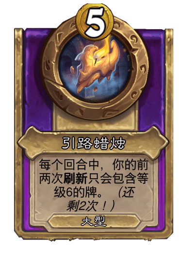 炉石传说酒馆战棋新大饰品引路蜡烛介绍