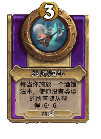 炉石传说酒馆战棋新大饰品巫师烟斗介绍