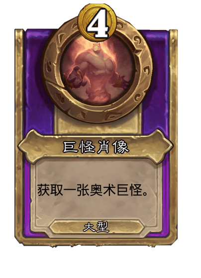 炉石传说酒馆战棋新大饰品巨怪肖像介绍