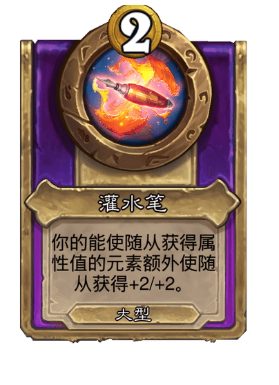 炉石传说酒馆战棋新大饰品灌水笔介绍