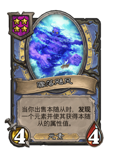 炉石传说酒馆战棋新小饰品骤落飓风肖像介绍