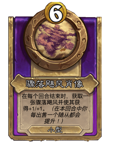 炉石传说酒馆战棋新小饰品骤落飓风肖像介绍