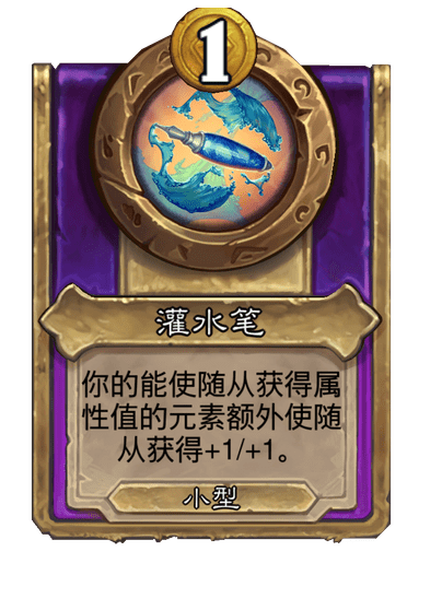 炉石传说酒馆战棋新小饰品灌水笔介绍