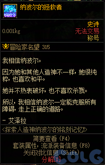 DNF探索人造神纳波尔的铭刻记忆活动攻略
