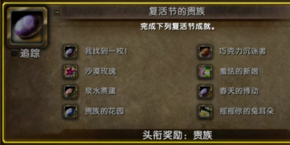 魔兽世界wlk复活节任务攻略