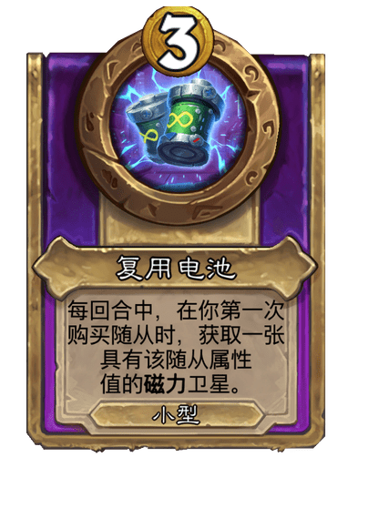 炉石传说酒馆战棋新小饰品复用电池介绍