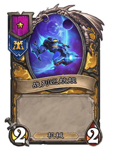 炉石传说酒馆战棋新小饰品战列巡航舰肖像介绍