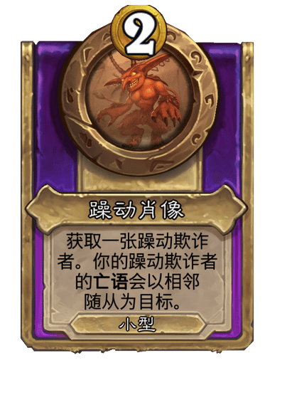 炉石传说酒馆战棋新小饰品躁动肖像介绍