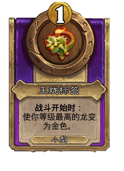 炉石传说酒馆战棋新小饰品玉珑标签介绍