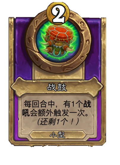 炉石传说酒馆战棋新小饰品战鼓介绍