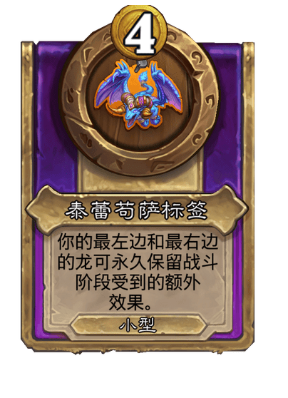 炉石传说酒馆战棋新小饰品泰蕾苟萨标签介绍