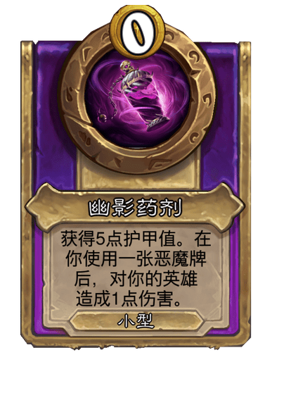 炉石传说酒馆战棋新小饰品幽影药剂介绍