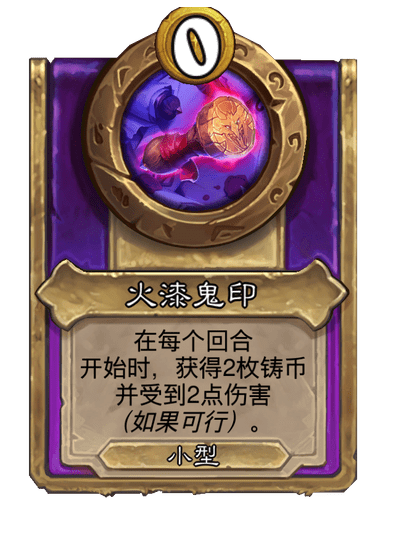 炉石传说酒馆战棋新小饰品火漆鬼印介绍