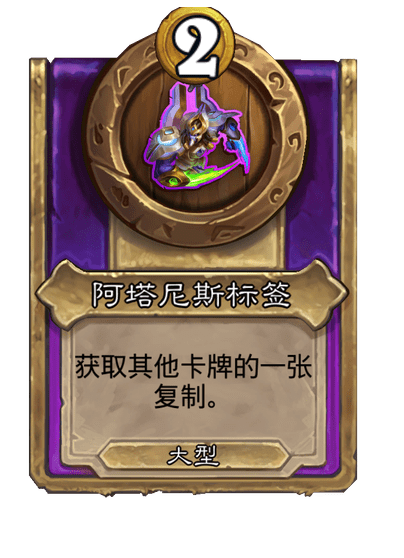 炉石传说酒馆战棋新大饰品阿塔尼斯标签介绍