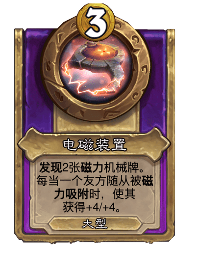 炉石传说酒馆战棋新大饰品电磁装置介绍