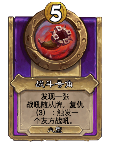 炉石传说酒馆战棋新大饰品战斗号角介绍