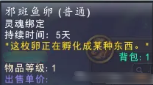 魔兽世界邪斑鱼卵怎么获得