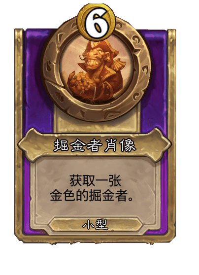 炉石传说酒馆战棋新小饰品掘金者肖像介绍