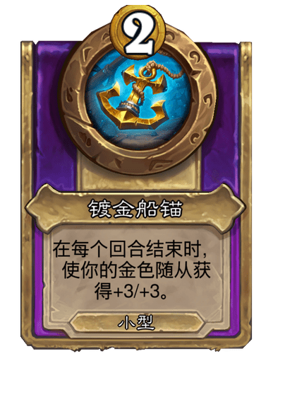 炉石传说酒馆战棋新小饰品镀金船锚介绍
