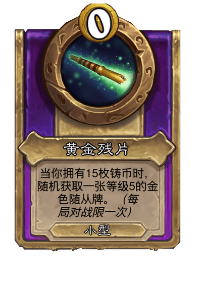 炉石传说酒馆战棋新小饰品黄金残片介绍