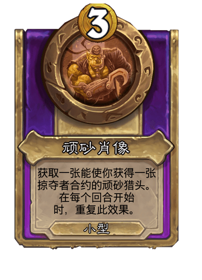 炉石传说酒馆战棋新小饰品顽砂肖像介绍