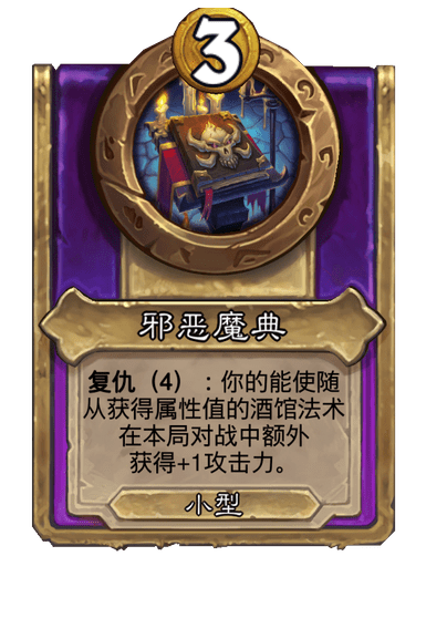 炉石传说酒馆战棋新小饰品邪恶魔典介绍
